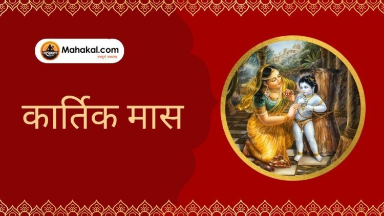 कार्तिक मास 2025: धार्मिक महत्व, पूजा-व्रत, और नियम