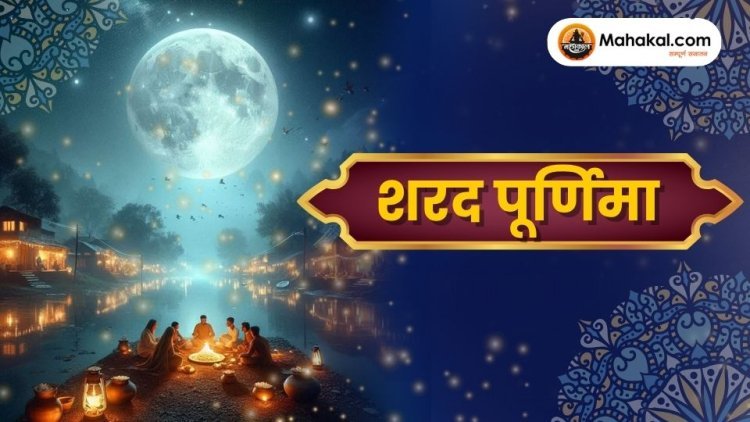 शरद पूर्णिमा 2025: आध्यात्मिक महत्व, पूजा विधि और शुभ मुहूर्त