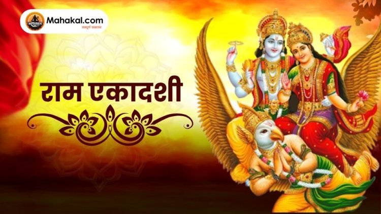 राम एकादशी: महत्व, कथा और व्रत की विधि