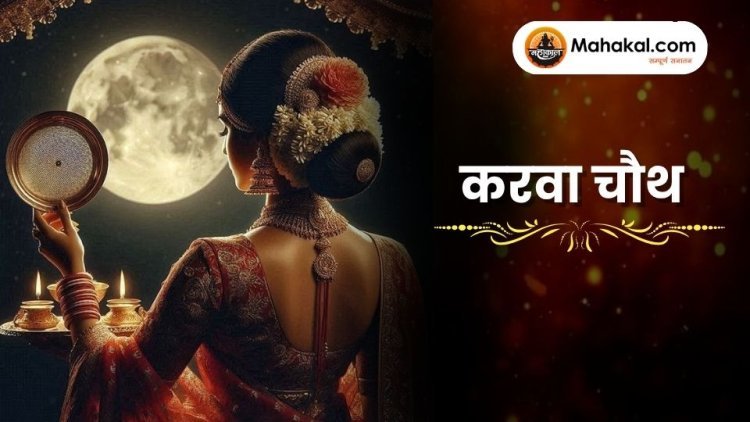 करवा चौथ 2025: पति की लंबी उम्र के लिए प्रेम और श्रद्धा का पर्व