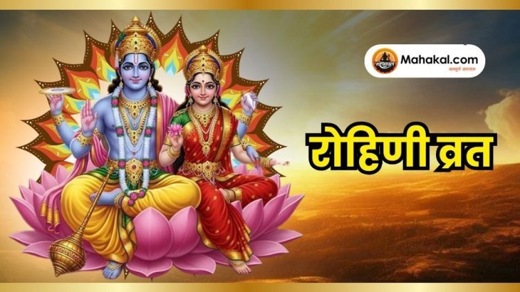 रोहिणी व्रत: महत्व, पूजा विधि और कथा