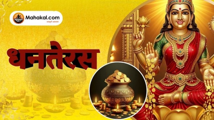 धनतेरस 2025: पूजा विधि, महत्व और शुभ मुहूर्त
