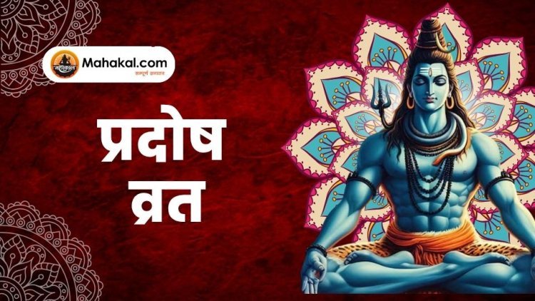 प्रदोष व्रत 2025: तारीख, मुहूर्त और योग