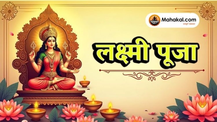 लक्ष्मी पूजा – समृद्धि और मंगल का त्यौहार