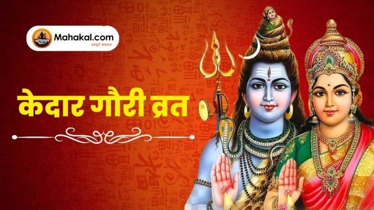 केदार गौरी व्रत: एक दिव्य अनुष्ठान