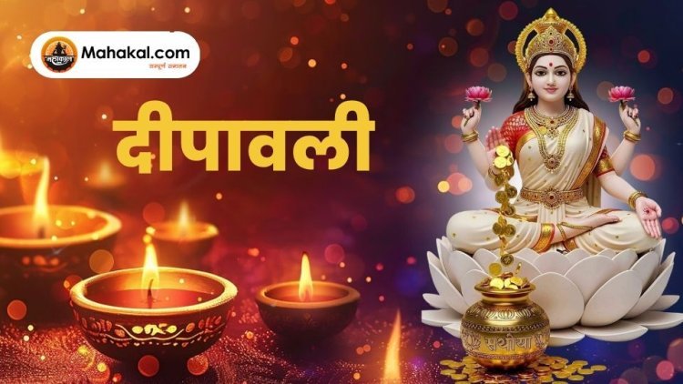 दीपावली 2025: प्रकाश और आध्यात्मिकता का उत्सव