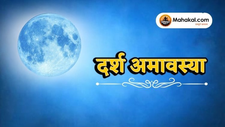 दर्श अमावस्या 2025: पितृ तर्पण और आध्यात्मिक मुक्ति का पावन अवसर