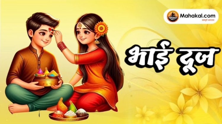 भाई दूज 2025 – भाई-बहन के पवित्र प्रेम और सुरक्षा का पर्व