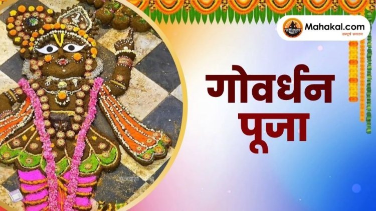 गोवर्धन पूजा 2025: महत्व, तिथि और पूजा विधि