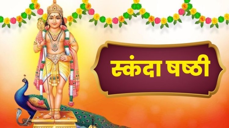 स्कंदा षष्ठी 2025: भगवान कार्तिकेय को समर्पित पावन त्योहार