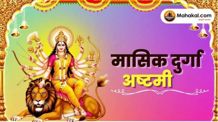 मासिक दुर्गा अष्टमी: पूजा विधि, महत्व और व्रत का आसान परिचय