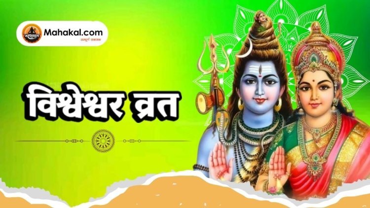 विश्वेश्वर व्रत: भगवान शिव की कृपा पाने का पवित्र व्रत