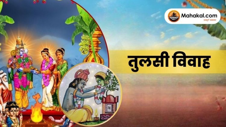तुलसी विवाह : माता तुलसी और भगवान शालिग्राम का पवित्र मिलन