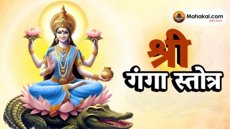 श्री गंगा स्तोत्र