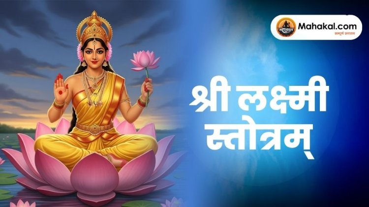 श्रीलक्ष्मी स्तोत्रम्