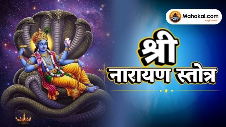 श्री नारायण स्तोत्र