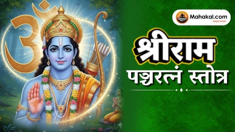 श्रीराम पञ्चरत्नं स्तोत्र