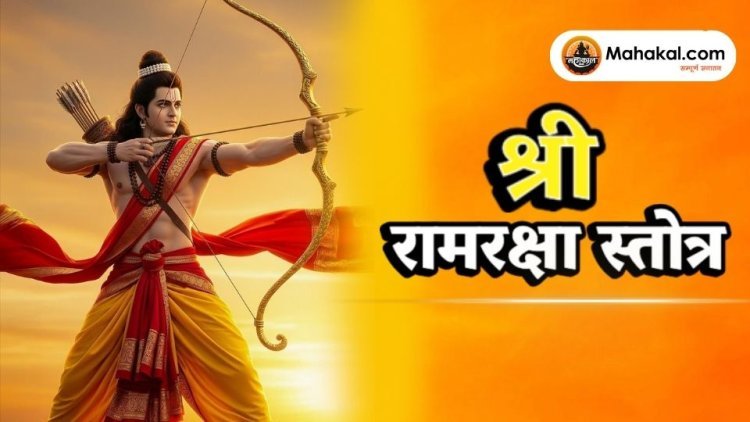 श्री रामरक्षा स्तोत्र