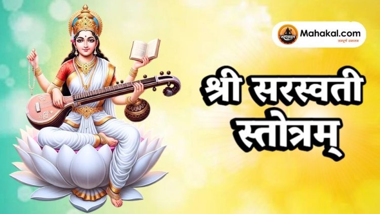 श्री सरस्वती स्तोत्रम्
