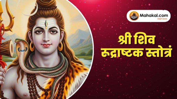 श्री शिव रूद्राष्टक स्तोत्रं