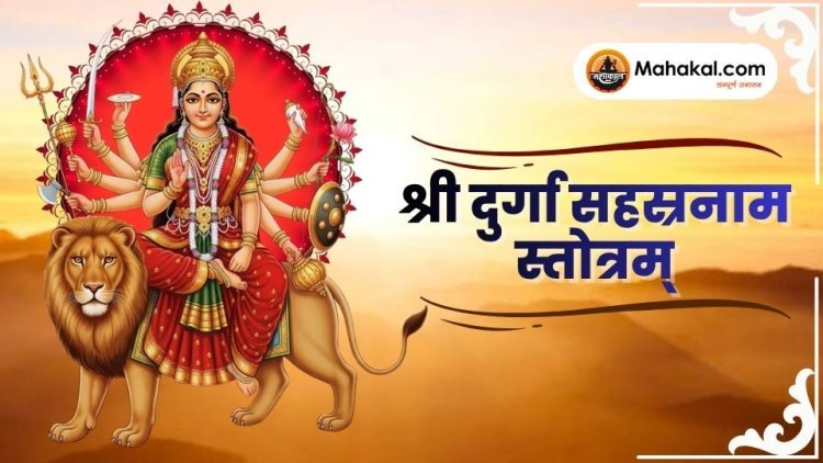 श्री दुर्गा सहस्रनाम स्तोत्रम्