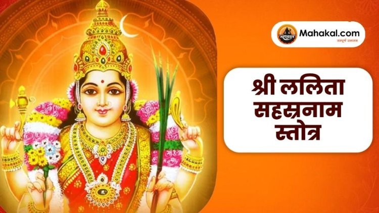 श्री ललिता सहस्रनाम स्तोत्र