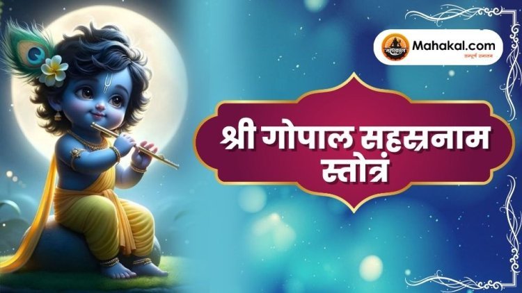 श्री गोपाल सहस्रनाम स्तोत्रं