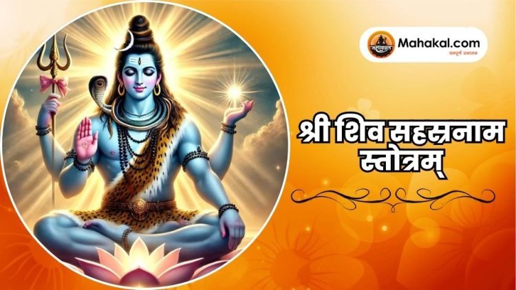 श्री शिव सहस्रनाम स्तोत्रम्