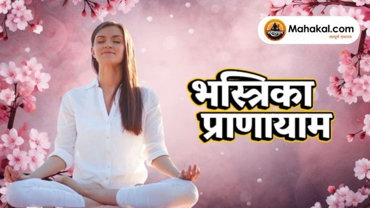 भस्त्रिका प्राणायाम