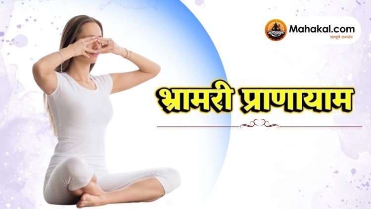 भ्रामरी प्राणायाम