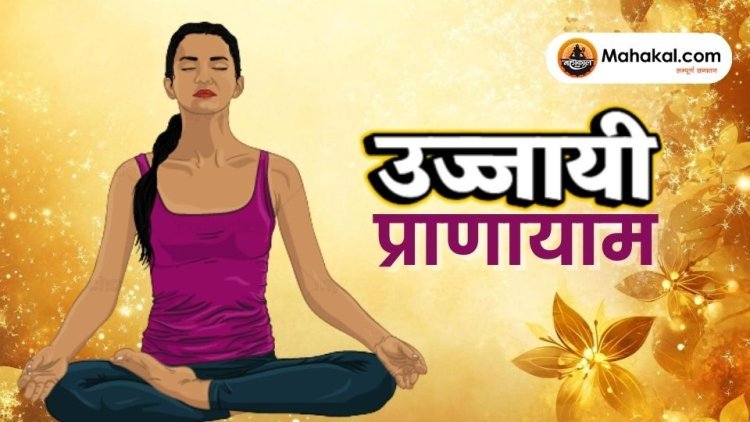 उज्जायी प्राणायाम