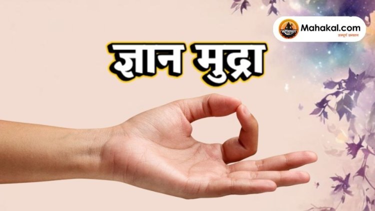 ज्ञान मुद्रा