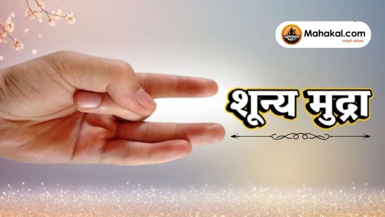 शून्य मुद्रा