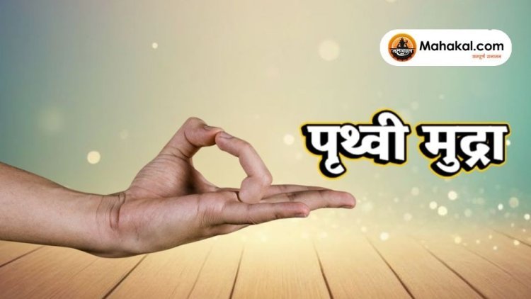 पृथ्वी मुद्रा