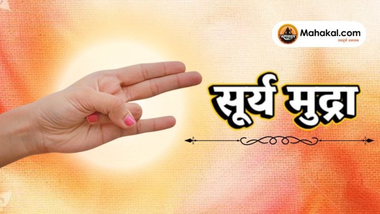 सूर्य मुद्रा