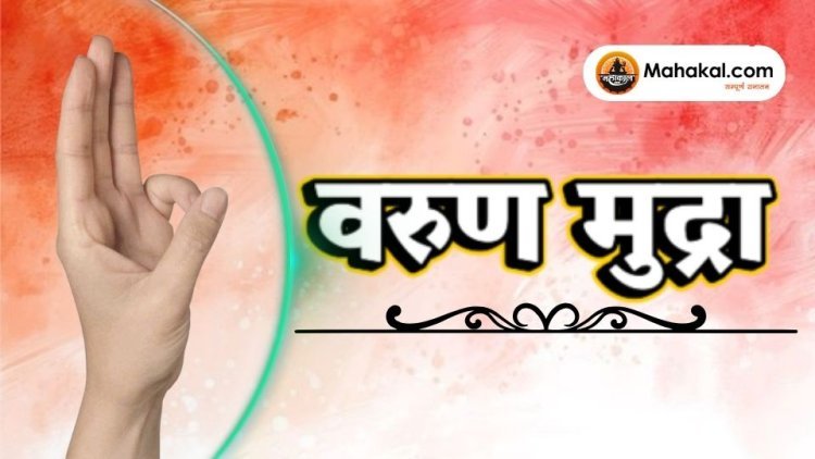 वरुण मुद्रा