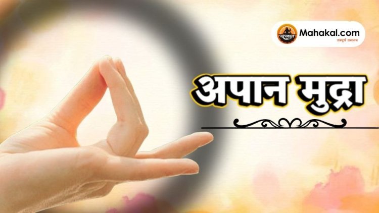 अपान मुद्रा