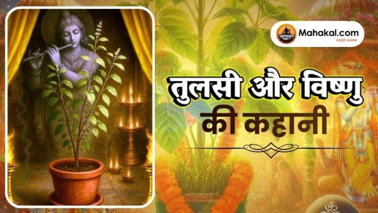 तुलसी और विष्णु की कहानी