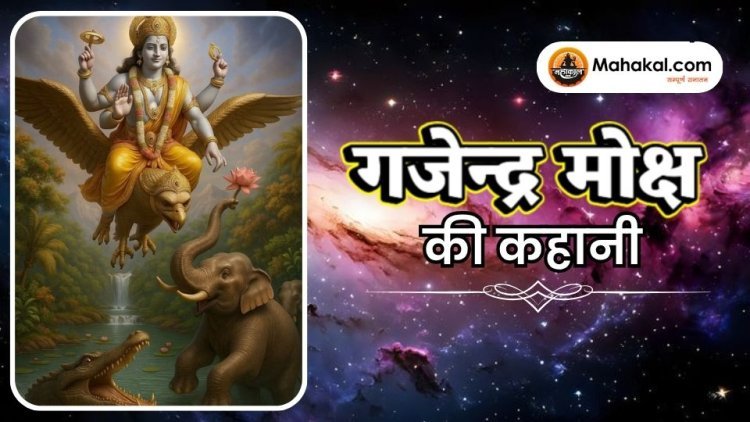 गजेन्द्र मोक्ष की कहानी