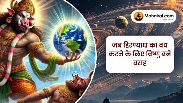 जब हिरण्याक्ष का वध करने के लिए विष्णु बने वराह