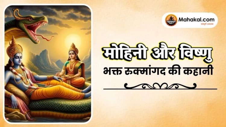 मोहिनी और विष्णु भक्त रुक्मांगद की कहानी