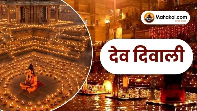 देव दिवाली 2025: वाराणसी की दिव्य आरती और दीपों का त्योहार