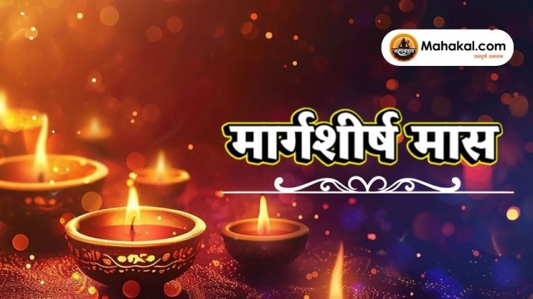 मार्गशीर्ष मास - हिन्दू पंचांग का शुभ और पावन महीना