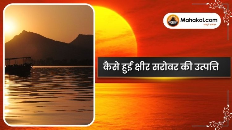 कैसे हुई क्षीर सरोवर की उत्पत्ति