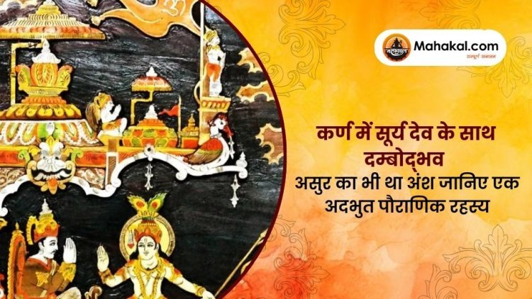 कर्ण में सूर्य देव के साथ दम्बोद्भव असुर का भी था अंश जानिए एक अदभुत पौराणिक रहस्य