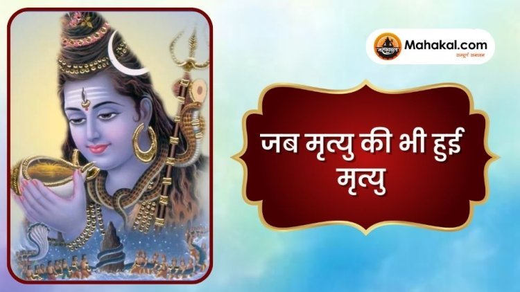 जब मृत्यु की भी हुई मृत्यु