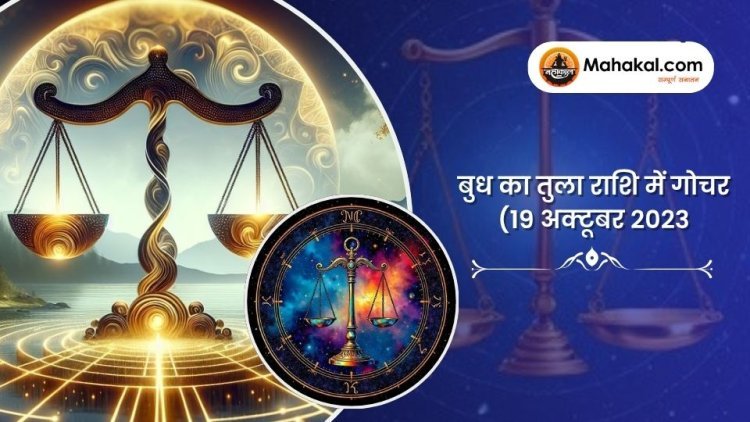 बुध का तुला राशि में गोचर (19 अक्टूबर 2023)