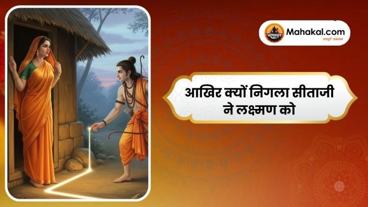 आखिर क्यों निगला सीताजी ने लक्ष्मण को