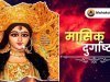 मासिक दुर्गाष्टमी 2025: माँ दुर्गा की अष्टमी तिथि और पूजा विधि