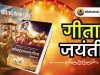 गीता जयंती 2025: भगवद् गीता का दिव्य उत्सव